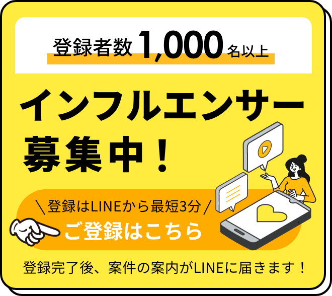 登録者数1000名以上 インフルエンサー募集中 LINEから簡単エントリー！