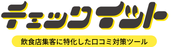 飲食店集客に特化した口コミ対策ツール チェックイット